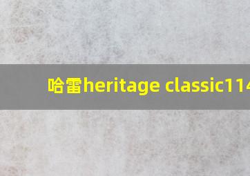 哈雷heritage classic114